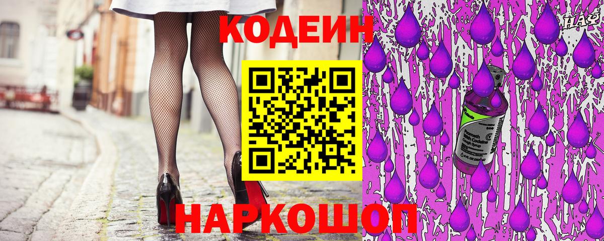 Заволжье  Codein Purple Drank  Вход с VPN  Кодеиновый сироп Lean Purple Drank 