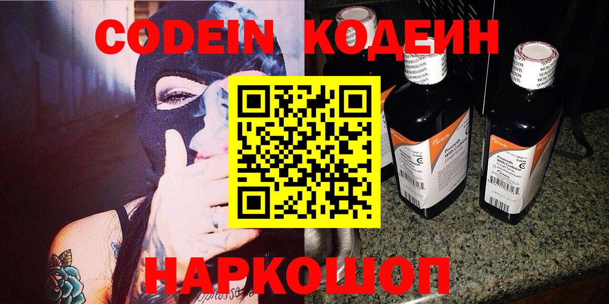 Кодеин Purple Drank Заволжье