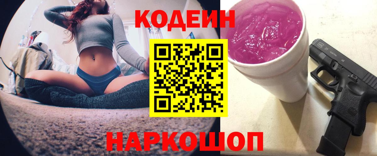 Кодеин напиток Lean (лин)  Codein Purple Drank  Заволжье 