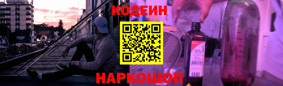 Кодеин Purple Drank Заволжье